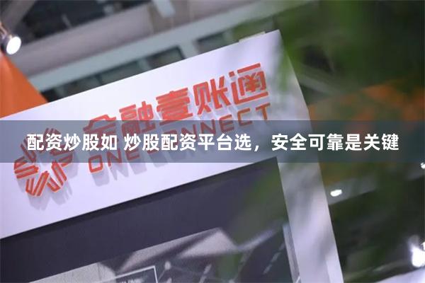 配资炒股如 炒股配资平台选，安全可靠是关键