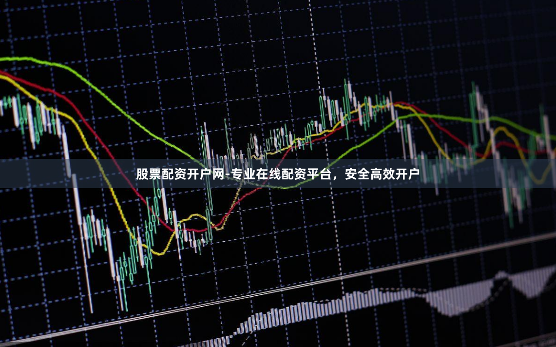 股票配资开户网-专业在线配资平台，安全高效开户