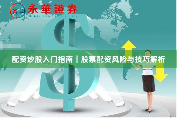 配资炒股入门指南｜股票配资风险与技巧解析