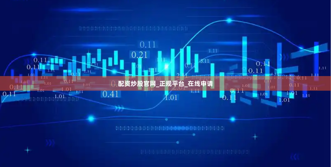 配资炒股官网_正规平台_在线申请