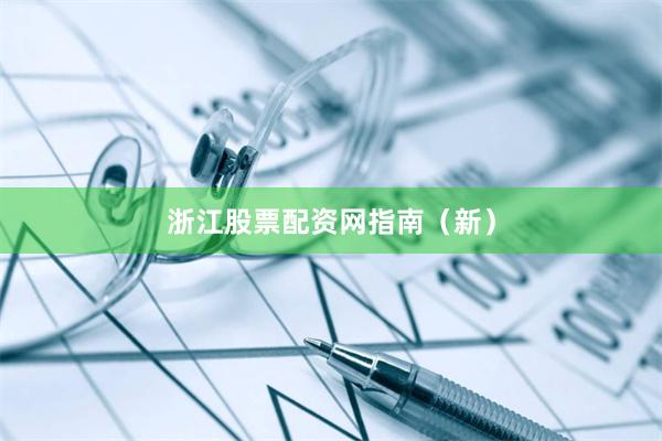 浙江股票配资网指南（新）