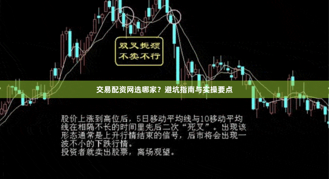 交易配资网选哪家？避坑指南与实操要点